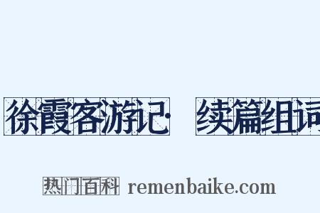徐霞客游记·续篇组词是什么意思的图片